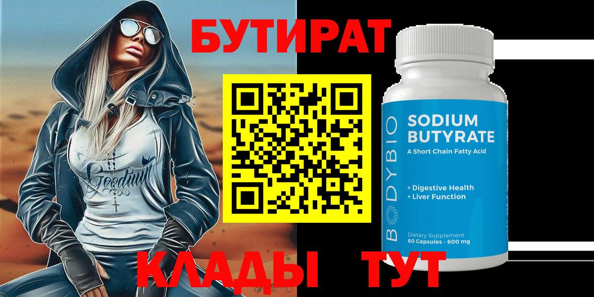 Сальск  БУТИРАТ BDO 33%  Вход с VPN 